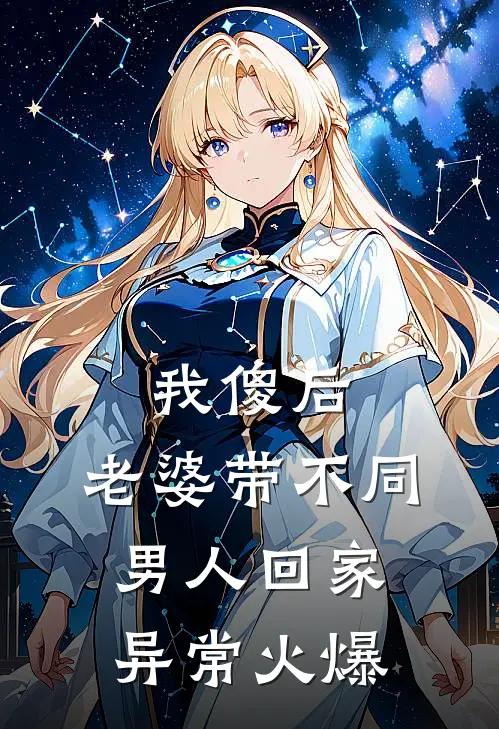 我傻后，老婆带不同男人回家异常火爆