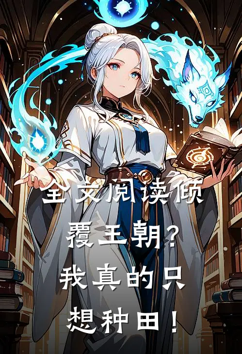 全文阅读倾覆王朝？我真的只想种田！