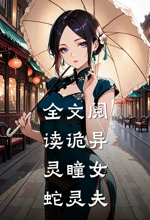全文阅读诡异灵瞳女,蛇灵夫人的