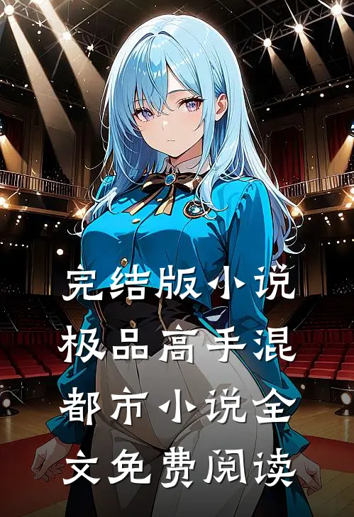 完结版小说极品高手混都市小说全文免费阅读