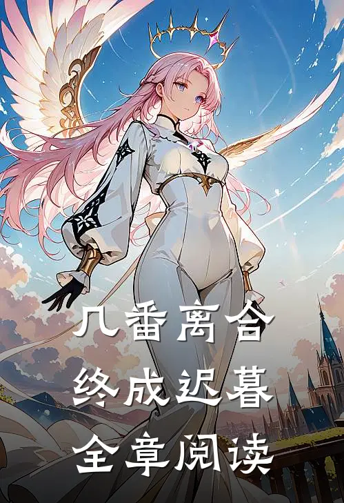 几番离合，终成迟暮全章阅读
