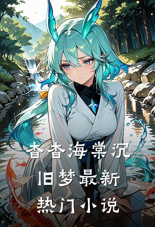杳杳海棠沉旧梦最新热门小说