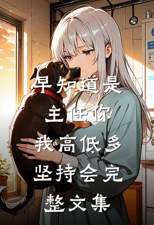 早知道是主任你，我高低多坚持会完整文集