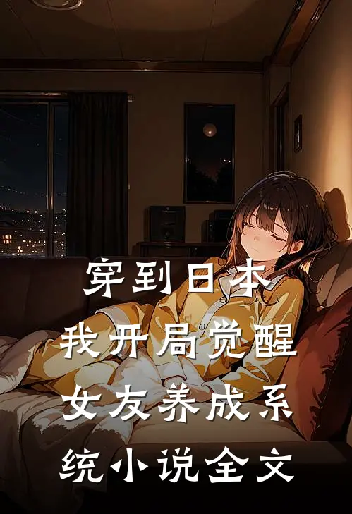 穿到日本，我开局觉醒女友养成系统小说全文