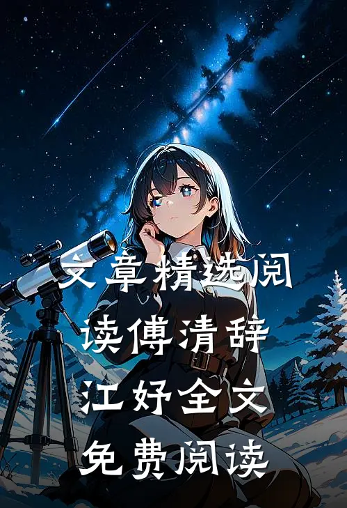文章精选阅读傅清辞江妤全文免费阅读