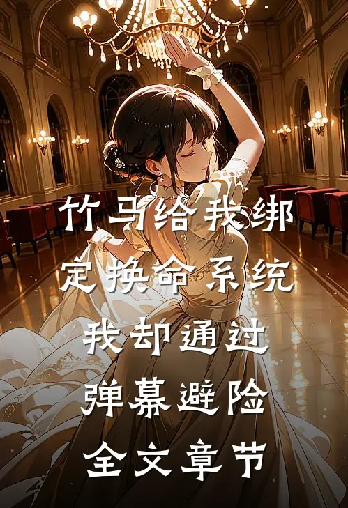 竹马给我绑定换命系统，我却通过弹幕避险全文章节