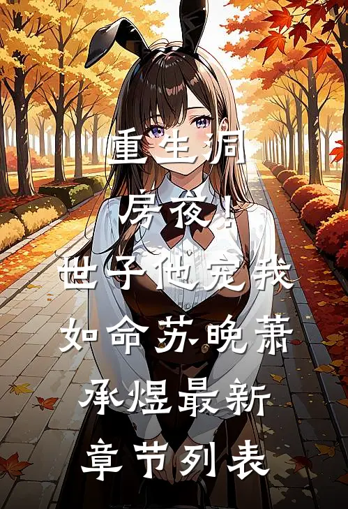 重生洞房夜！世子他宠我如命苏晚萧承煜最新章节列表