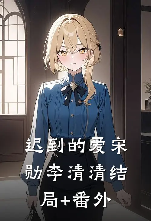 迟到的爱宋勋李清清结局+番外