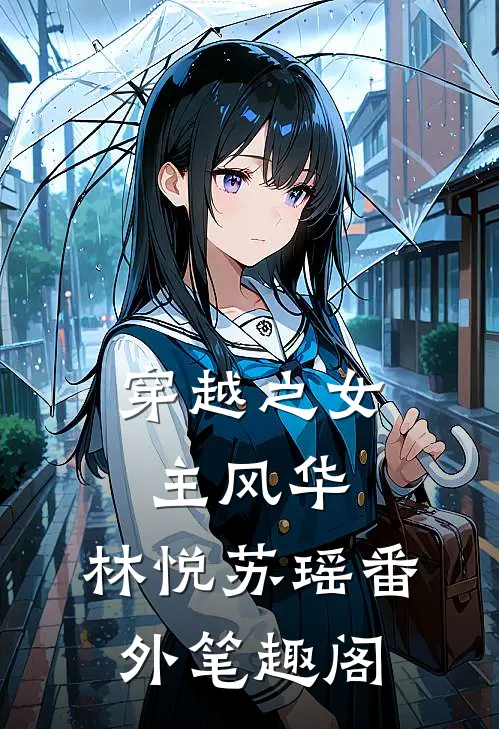 穿越之女主风华：林悦苏瑶番外笔趣阁