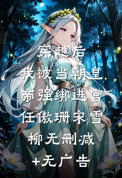 穿越后，我被当朝皇帝强绑进宫任傲珊宋雪柳无删减+无广告