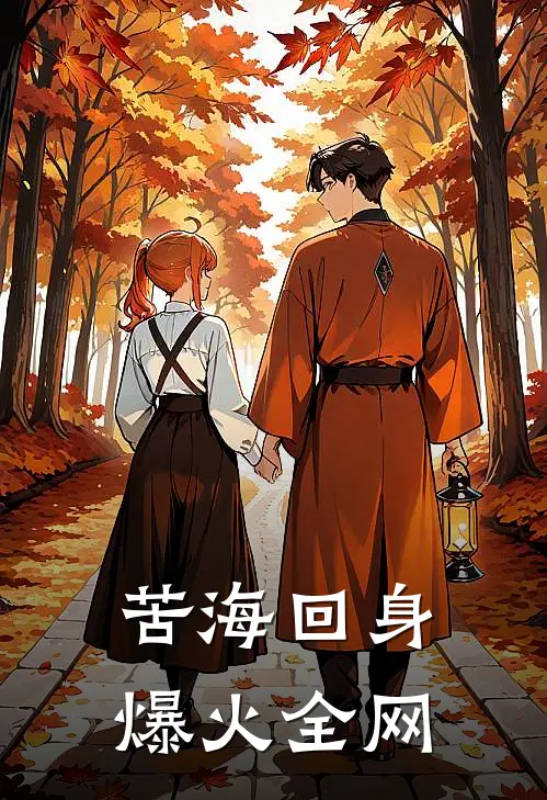 苦海回身爆火全网