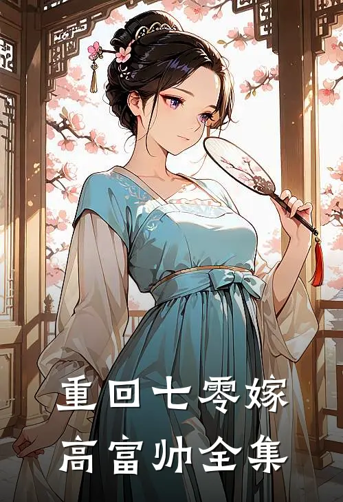 重回七零嫁高富帅 全集