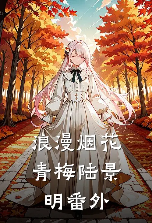 浪漫烟花青梅陆景明 番外