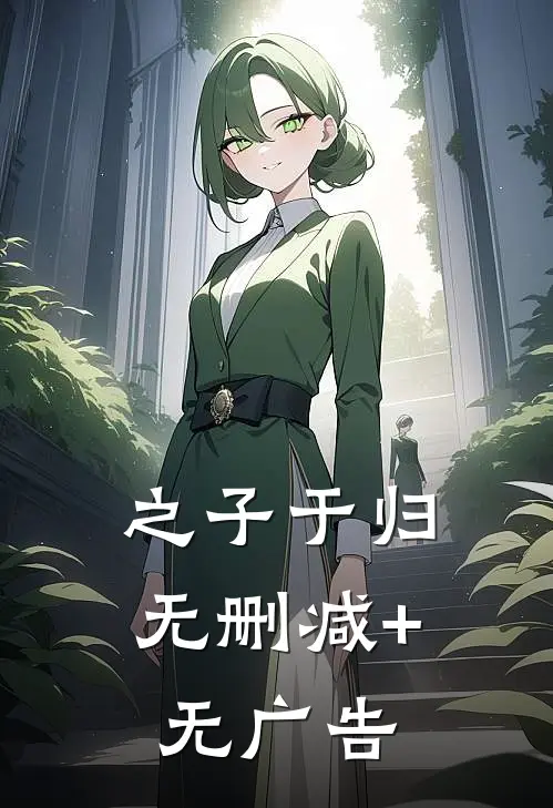 之子于归无删减+无广告
