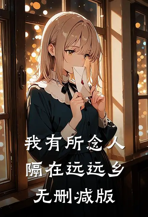 我有所念人，隔在远远乡无删减版