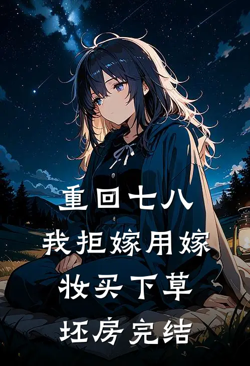 重回七八，我拒嫁用嫁妆买下草坯房完结