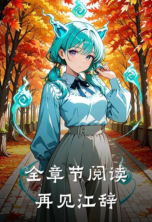 全章节阅读再见江辞