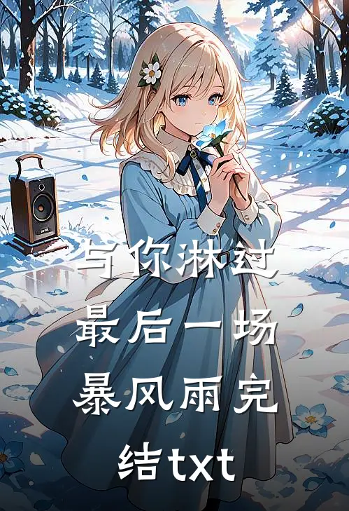 与你淋过最后一场暴风雨完结txt