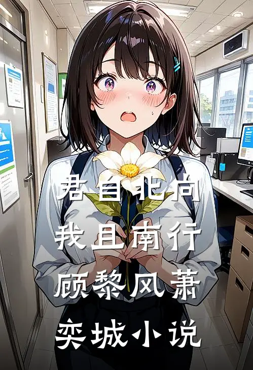 君自北向,我且南行顾黎风萧奕城小说