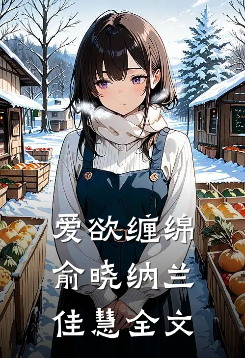 爱欲缠绵俞晓纳兰佳慧全文