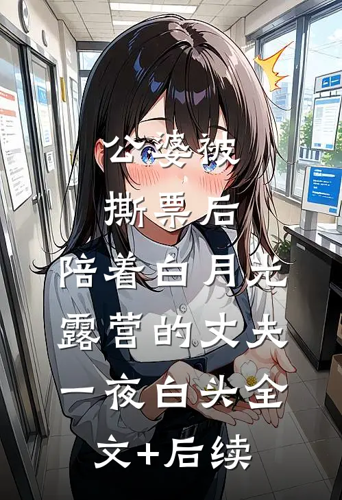 公婆被撕票后，陪着白月光露营的丈夫一夜白头全文+后续