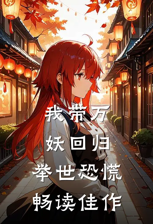 我带万妖回归,举世恐慌畅读佳作