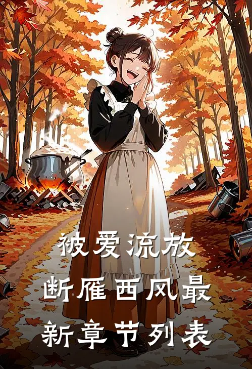 被爱流放，断雁西风最新章节列表
