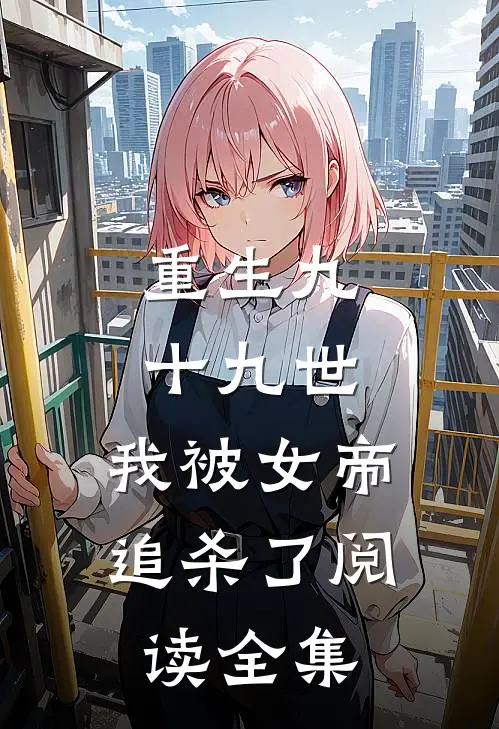 重生九十九世，我被女帝追杀了阅读全集