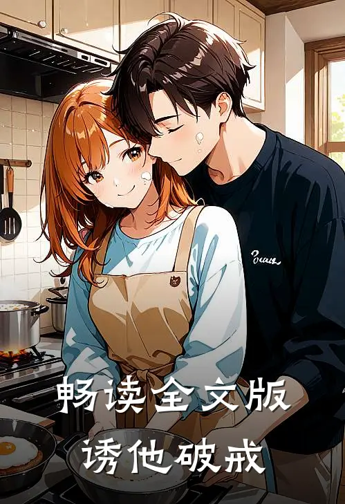畅读全文版诱他破戒