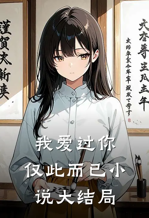 我爱过你，仅此而已小说大结局