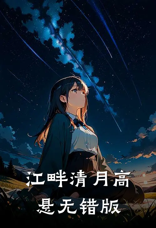 江畔清月高悬无错版