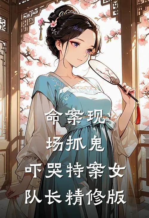 命案现场抓鬼，吓哭特案女队长精修版