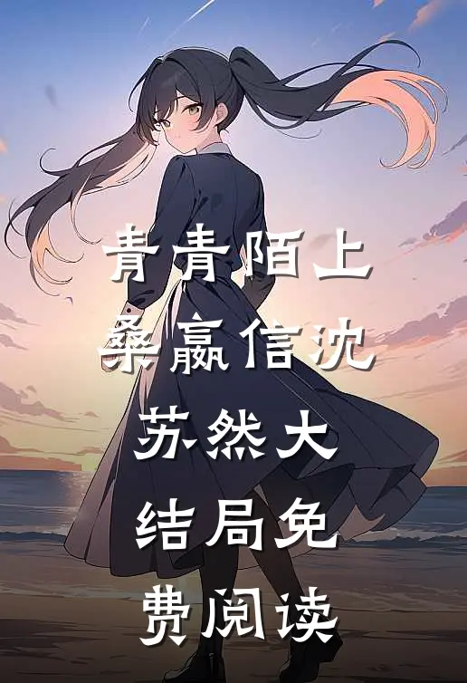 青青陌上桑嬴信沈苏然大结局免费阅读