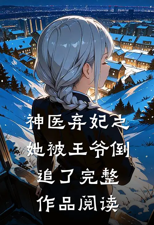 神医弃妃之她被王爷倒追了完整作品阅读
