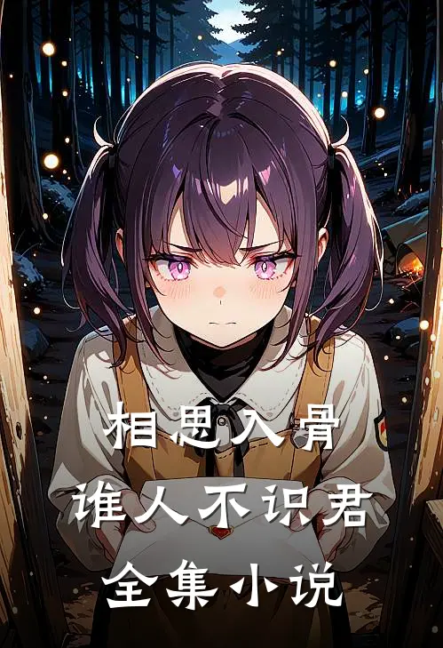 相思入骨：谁人不识君全集小说