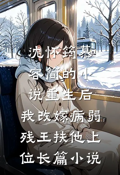 沈怀筠慕容简的小说重生后,我改嫁病弱残王扶他上位长篇小说