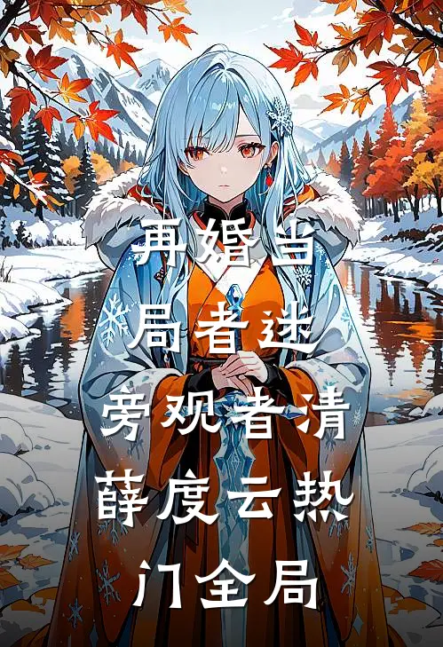 再婚-当局者迷，旁观者清薛度云热门全局