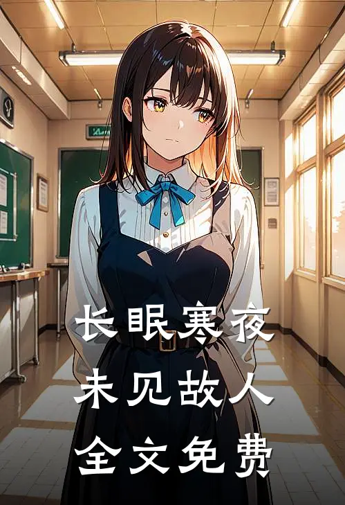 长眠寒夜，未见故人全文免费