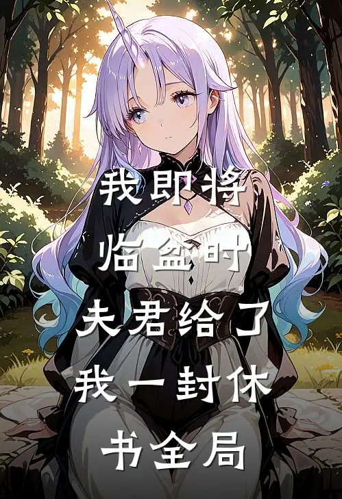 我即将临盆时，夫君给了我一封休书全局