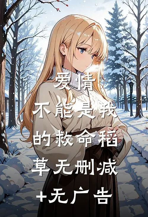 爱情，不能是我的救命稻草无删减+无广告