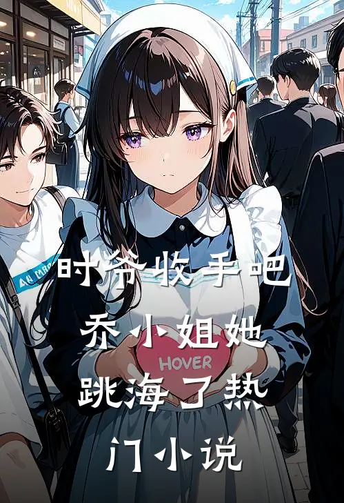 时爷收手吧，乔小姐她跳海了热门小说