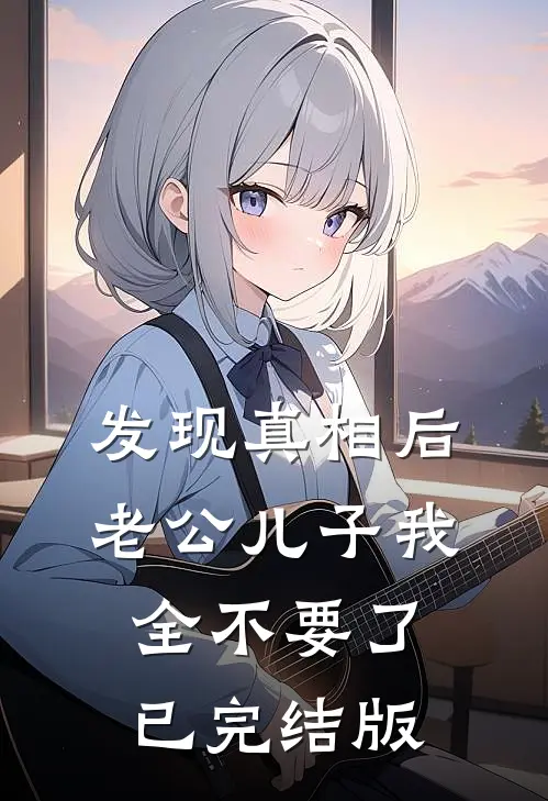 发现真相后，老公儿子我全不要了已完结版