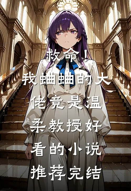 救命！我蛐蛐的大佬竟是温柔教授好看的小说推荐完结