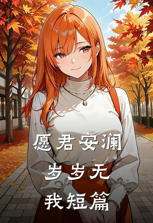 愿君安澜，岁岁无我短篇