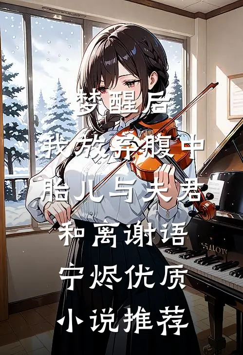 梦醒后，我放弃腹中胎儿与夫君和离谢语宁烬优质小说推荐