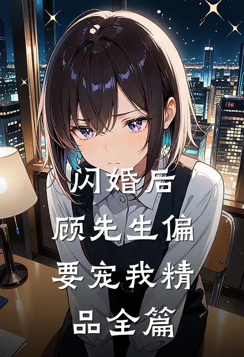 闪婚后，顾先生偏要宠我精品全篇