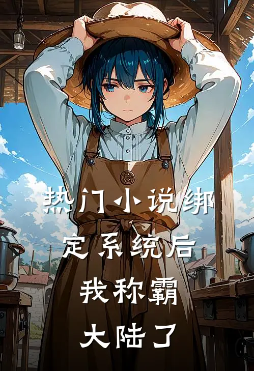 热门小说绑定系统后，我称霸大陆了