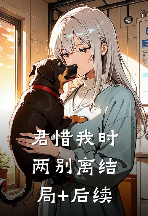 君惜我时两别离结局+后续