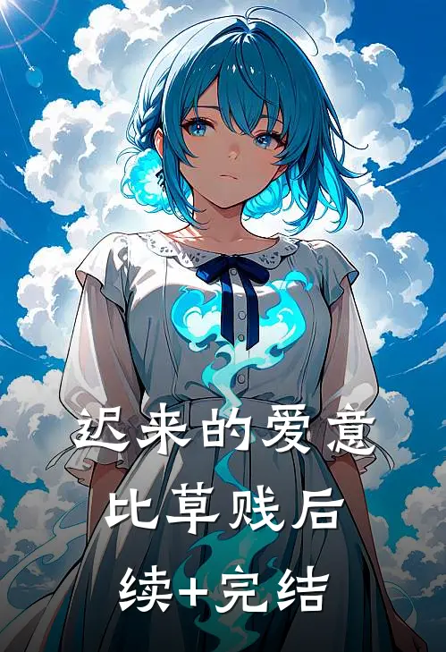 迟来的爱意比草贱后续+完结