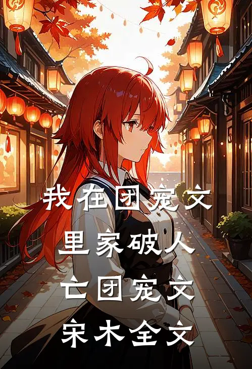 我在团宠文里家破人亡团宠文宋木全文
